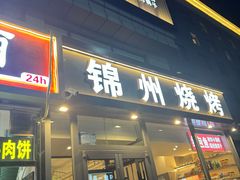 -锦州烧烤·纸包鱼(物资学院路店)