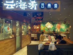 门面-云海肴·汽锅鸡·云南菜(高德置地店)