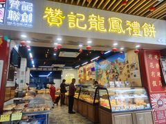 -赞记龙凤礼饼(龙津路店)