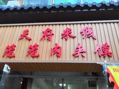 门面-天府米线笼笼肉夹馍(钟楼小区店)