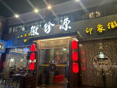 -徽珍源(龙茗路店)