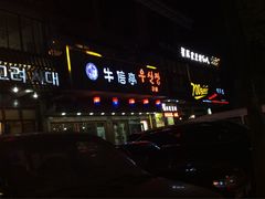 门面-牛信亭韩国料理·炭火烤肉(紫藤路店)