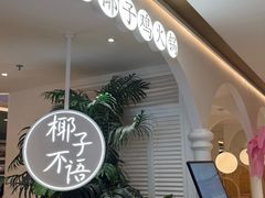 -椰子不语 椰子鸡火锅(淮海店)
