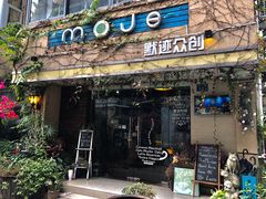 门面-默迹咖啡馆