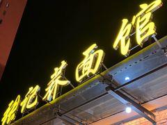 -张记荞面馆