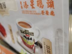 -添星码头茶餐厅(松坪山店)