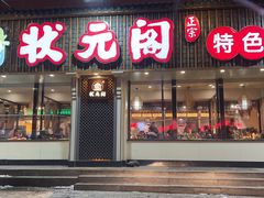 -状元阁烧烤(新华路总店)