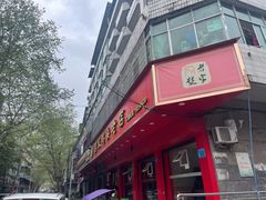 -国庆鸡杂老店
