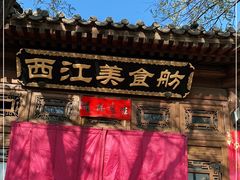 -西江美食舫·江西菜(健德桥店)