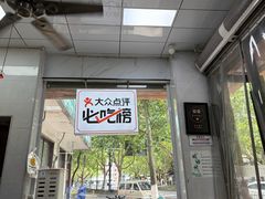 -复兴面王(河东路起源店)