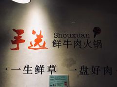 -手选潮汕鲜活牛肉火锅(二七广场店)