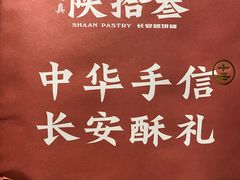 -陕拾叁-西安糕点(大雁塔店)