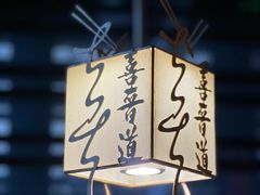 -喜晋道面馆(华严寺广场店)