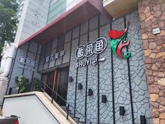 -YUOZUO渝作·川渝冒肚(崂山店)