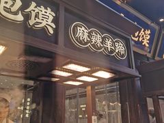 -毅祥斋老孙家泡馍(西羊市店)