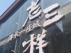 -老三样·旧食新味(万寿宫店)