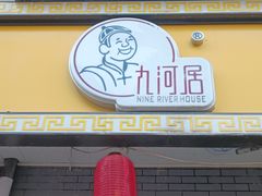 -九河居(荔湾路店)