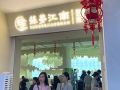 -苏梦江南·淮扬菜(夫子庙店)