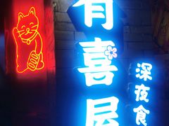门面-有喜屋·深夜食堂(北京西路店)