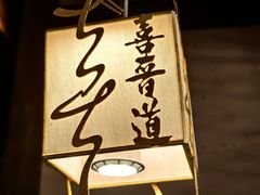 -喜晋道面馆(华严寺广场店)