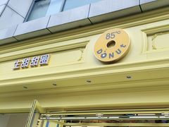 -85度C(生甜甜圈研究工坊·上海局门店)