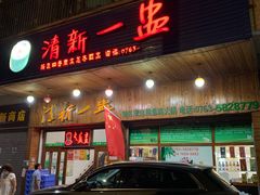 门面-清新一盅正宗清远鸡(环城路店)