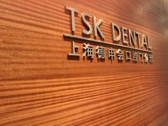 -TSK齿科德申会口腔门诊·联洋诊所