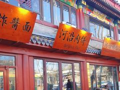 -河沿肉饼Beijing Pie(东华门店)