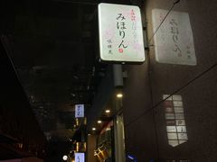 -みほりん味保灵(六月汇广场店)