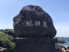 -龙头岩(Dragon Head Rock)