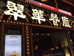 -翠华餐厅