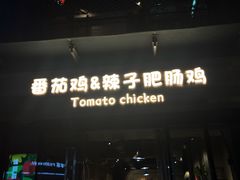 -贵州辣子鸡番茄鸡
