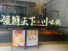 门面-领鲜天下·焗海鲜·花胶鸡(天目里店)