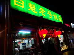 门面-白魁老号饭庄(安内店)