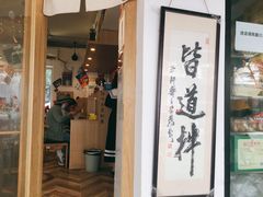 门面-皆道拌麻辣烫·麻辣拌