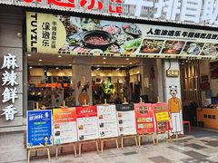 -涂逸乐牛排自助火锅(玉林店)