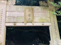 -普陀山风景区-佛顶山