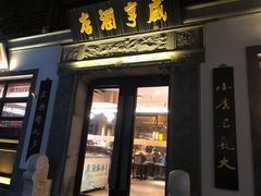 -香园茶社·金陵小灶(老门东店)