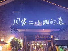 -周家二小姐的菜(西津渡店)