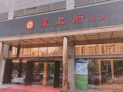 -塞上府(西安店)