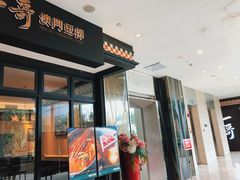 门面-一哥澳门豆捞·澳门风打边炉(高德置地店)