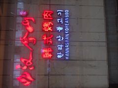 iphone_upload_pic-汉拿山(包河万达店)