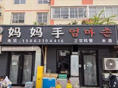 -妈妈手(山大总店)
