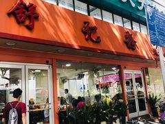 门面-舒记粉店(七星路店)