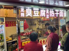 -龙翔臭豆腐(河坊街店)