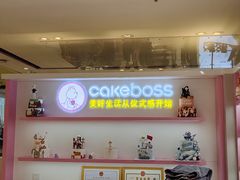-CAKE BOSS蛋糕老板(公主坟凯德晶品店)
