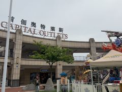 -首创奥特莱斯(昆山店)