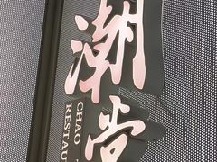 -潮堂 · 潮州菜(恒隆广场店)
