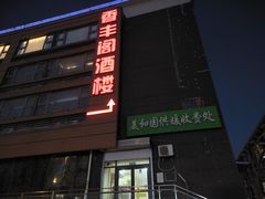 -香丰阁·烤鸭·川湘菜(清河店)