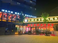 -江湖水乡铁锅炖魚(周庄嘉园店)